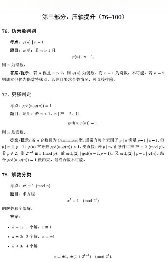 2026年强基笔试数论压轴提升练习题35道