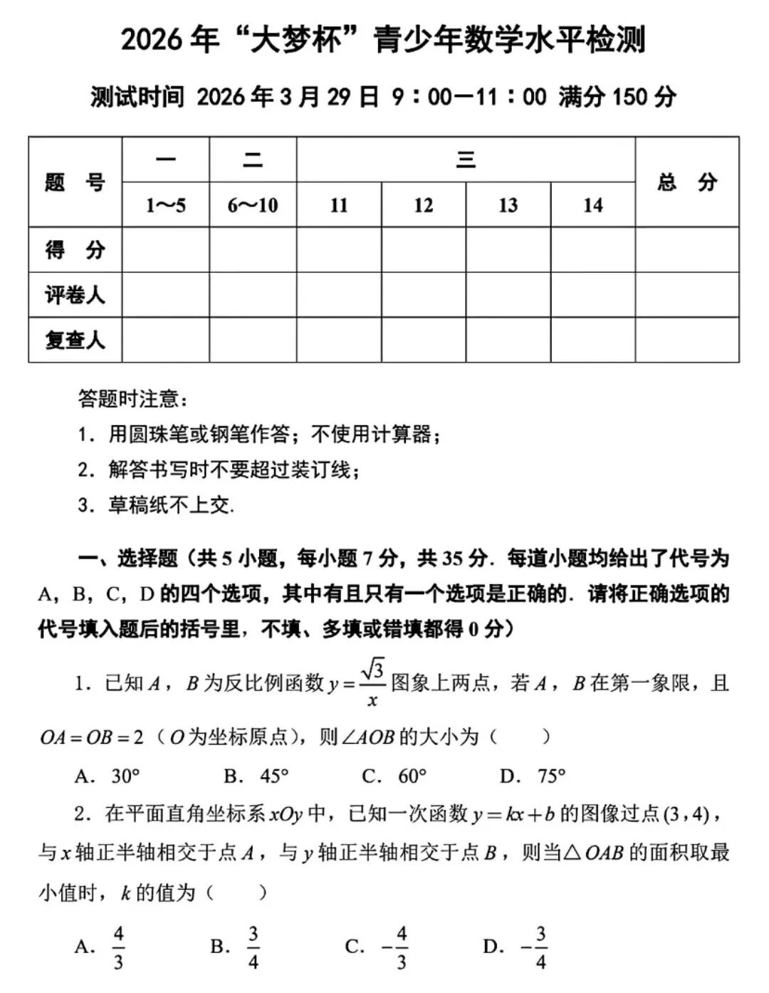 2026年福建省“大梦杯”初中数学竞赛试题