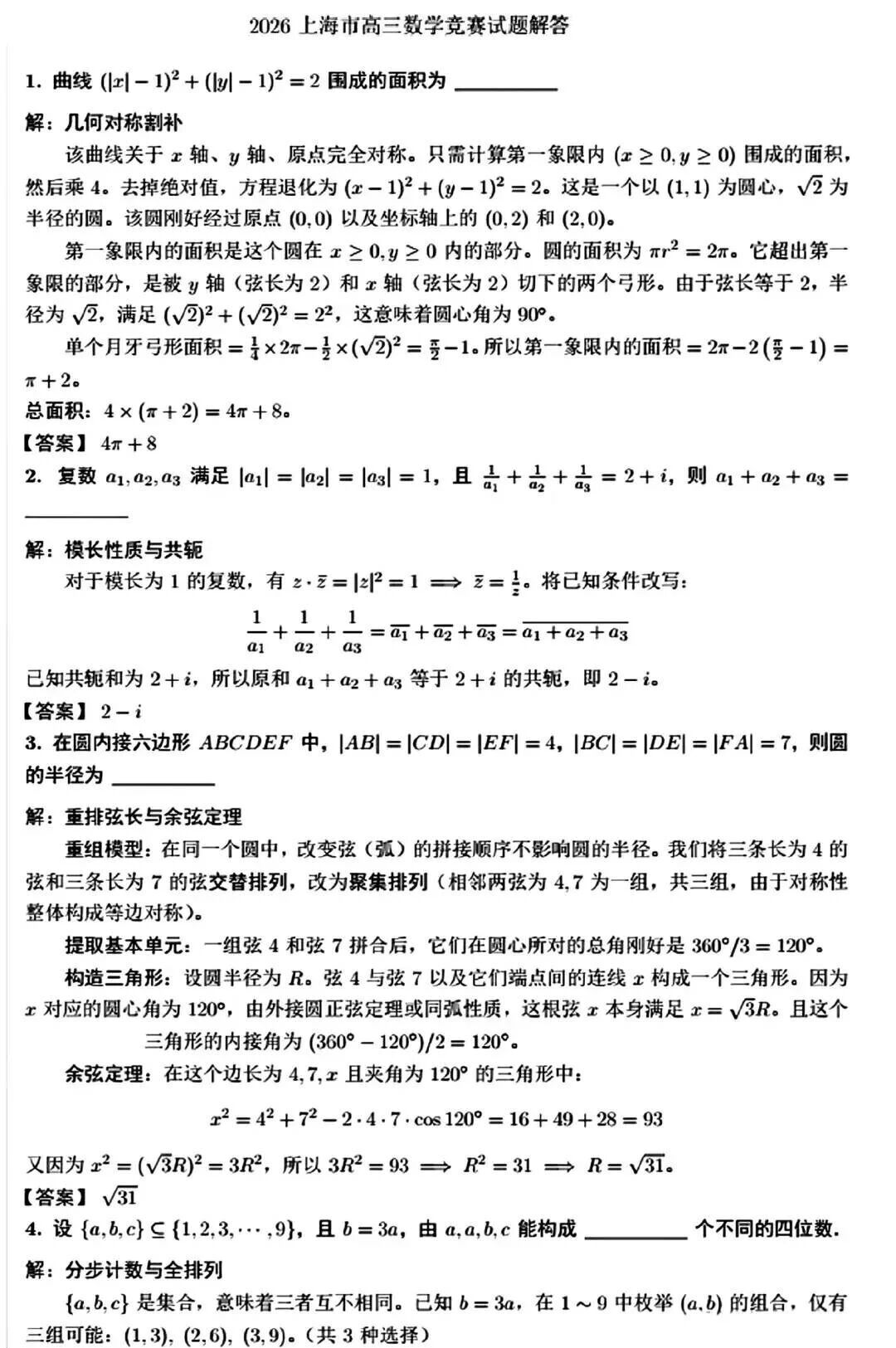 2026年上海市高三数学竞赛试题解析