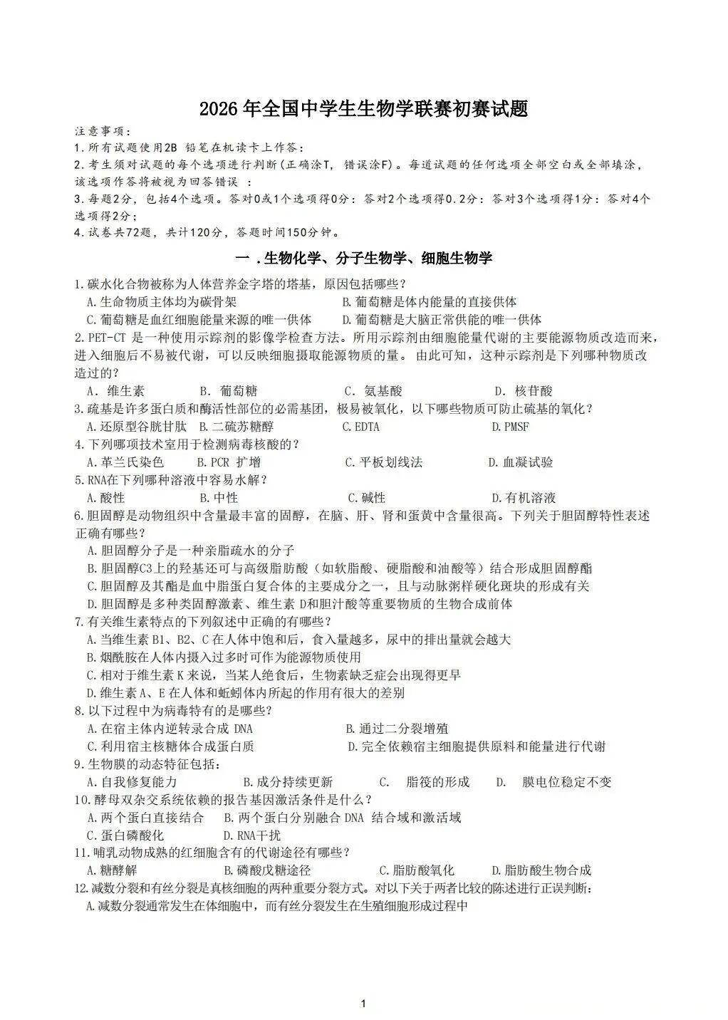 2026年中学生生物学联赛（湖北赛区）初赛试题（部分）