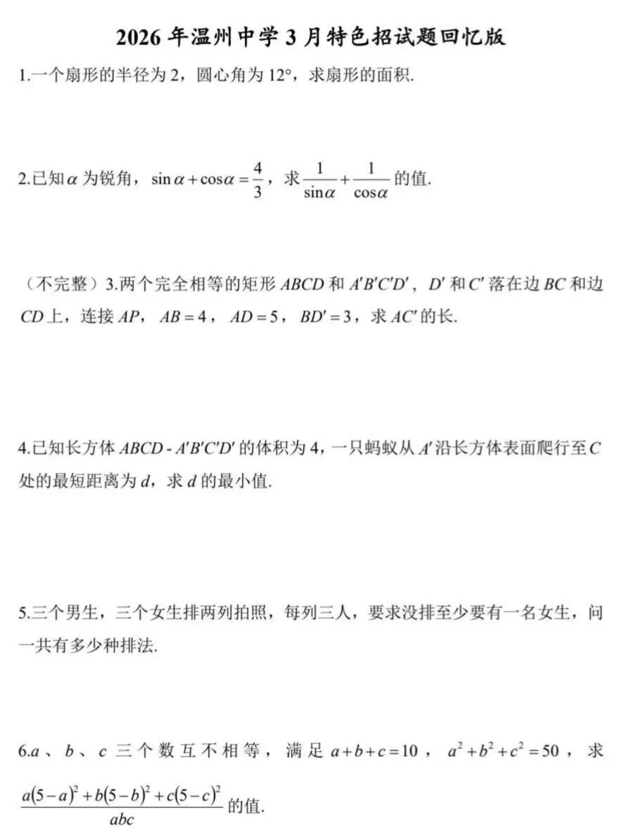 2026年温州中学3月特色招生试题