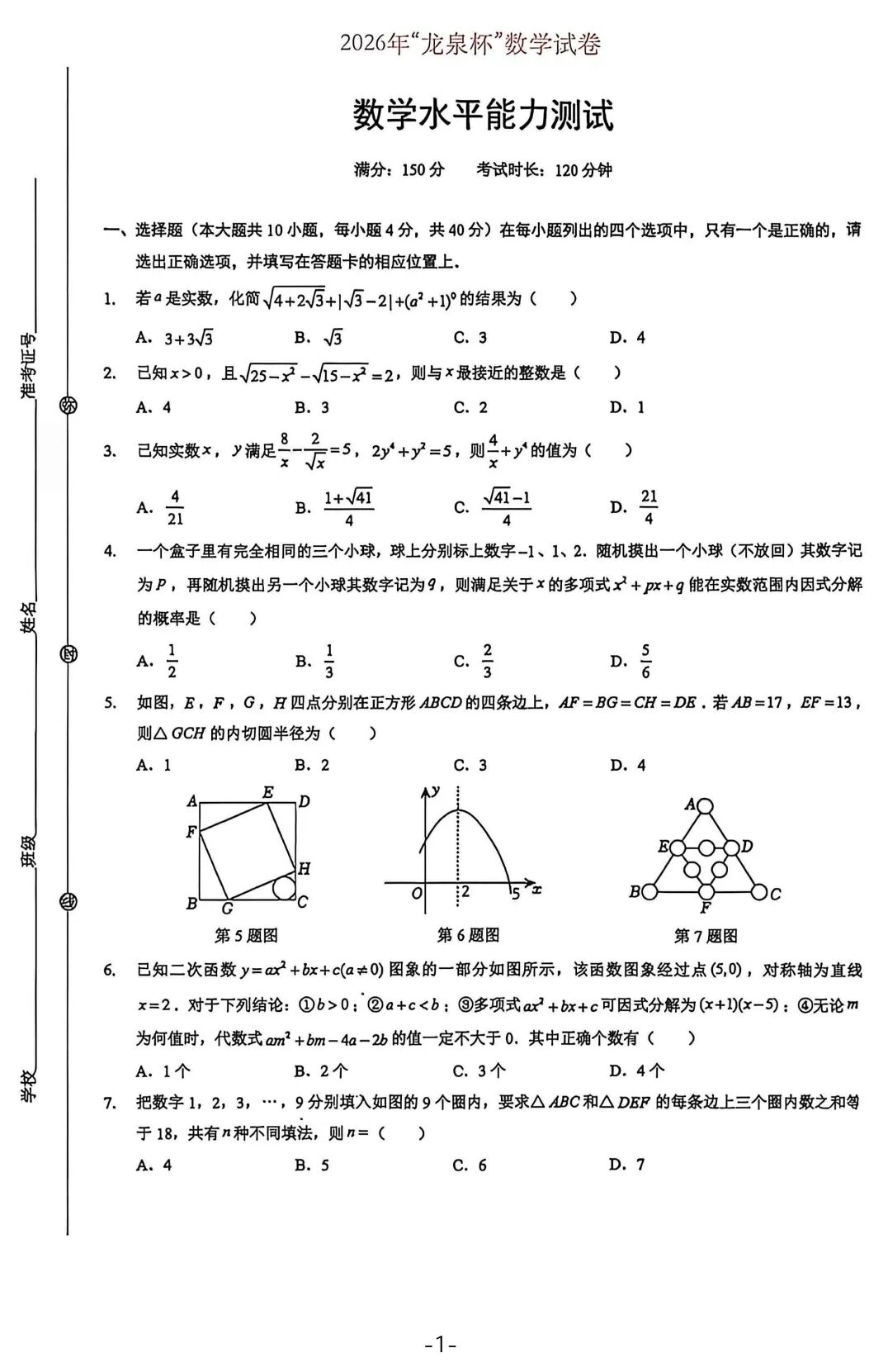 2026年湖北省&ldquo;龙泉杯&rdquo;竞赛数学水平能力测试卷