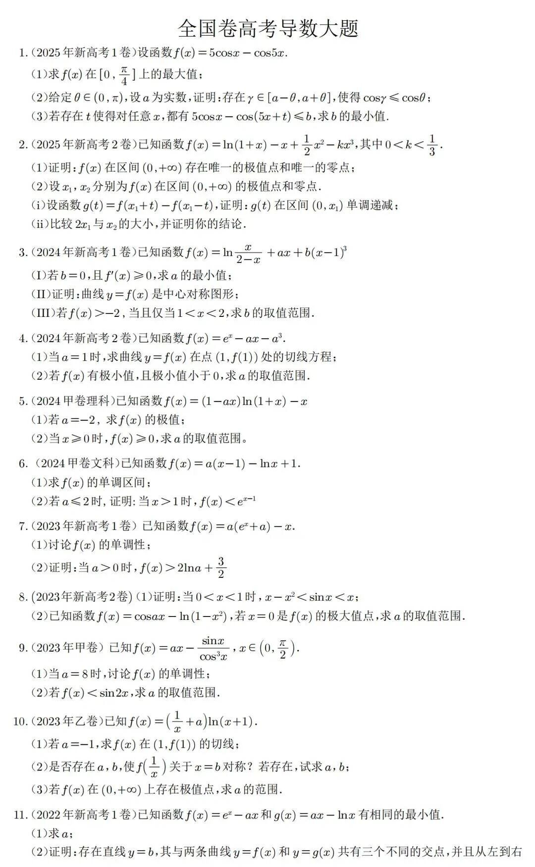 2012-2025年全国卷高考导数大题集锦