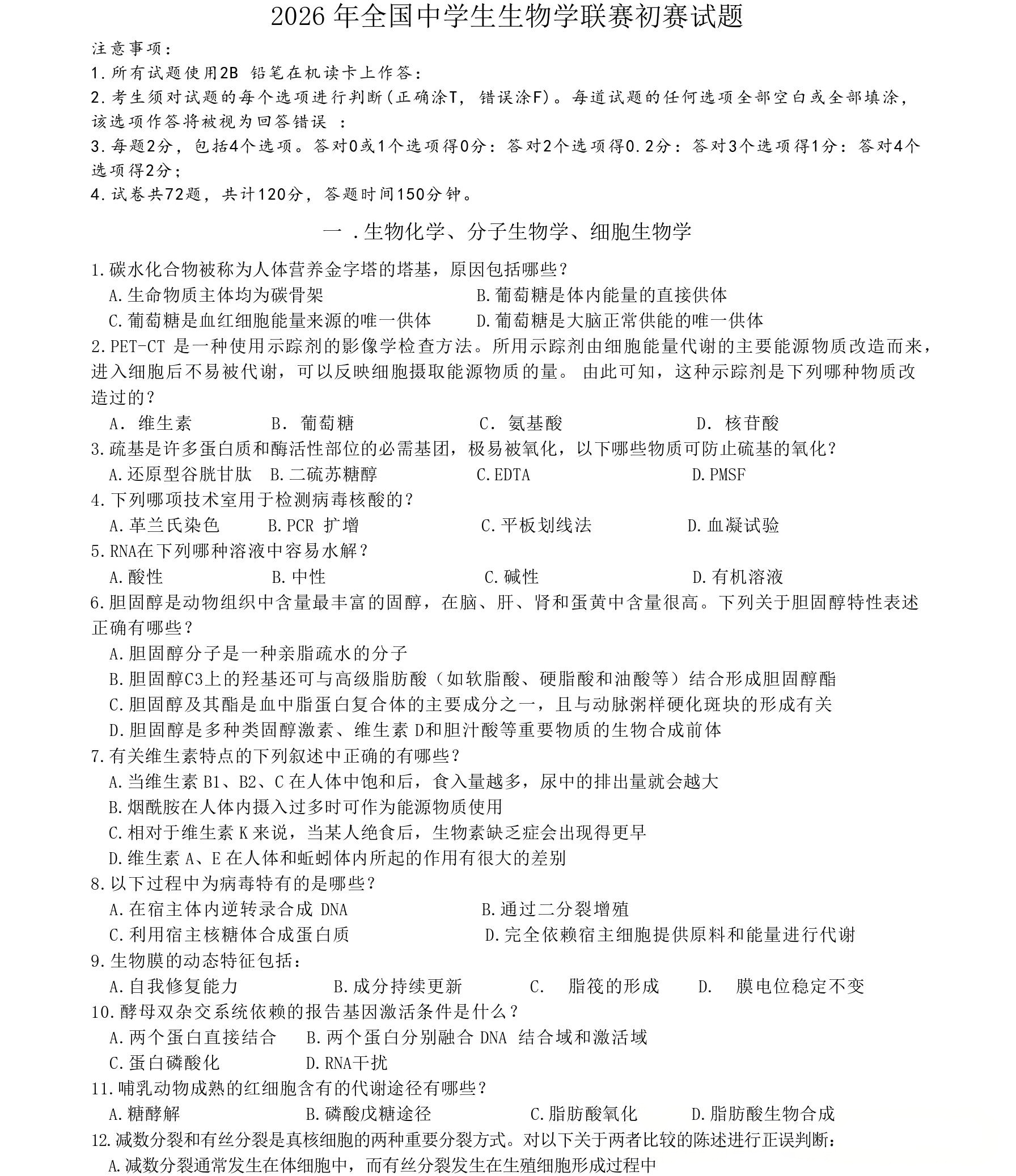 2026年中学生生物学联赛（湖北赛区）初赛试题（部分）