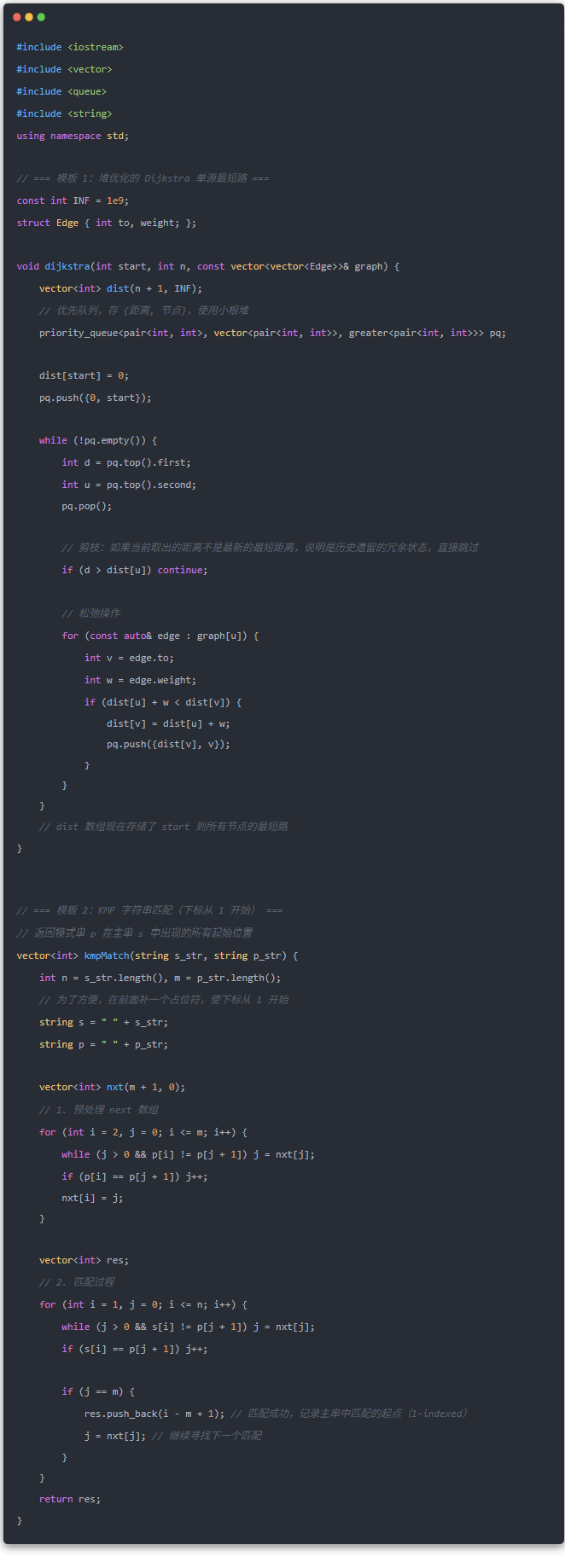  C++ 示例代码：堆优化Dijkstra与KMP算法