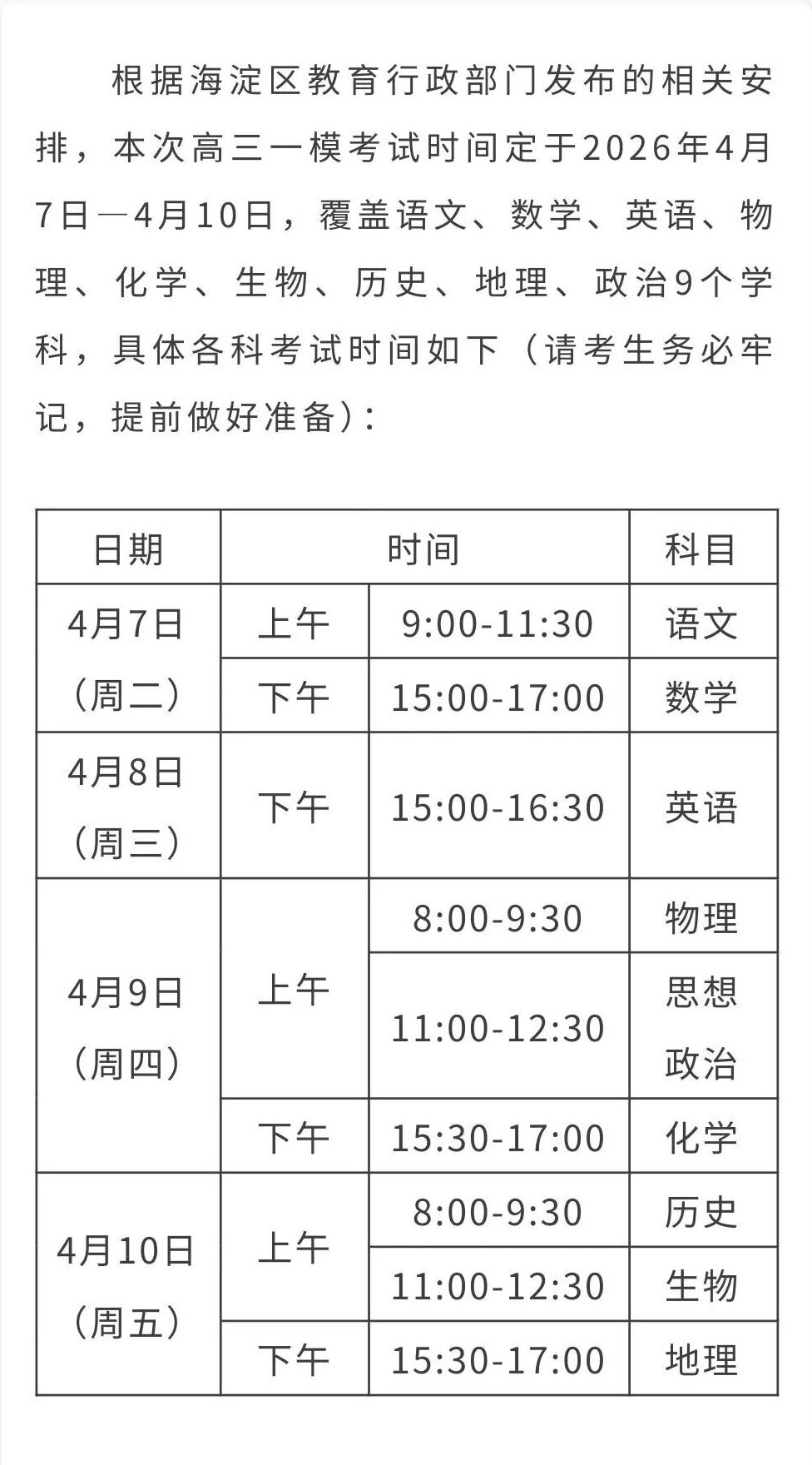 海淀区2025-2026学年高三一模考试安排