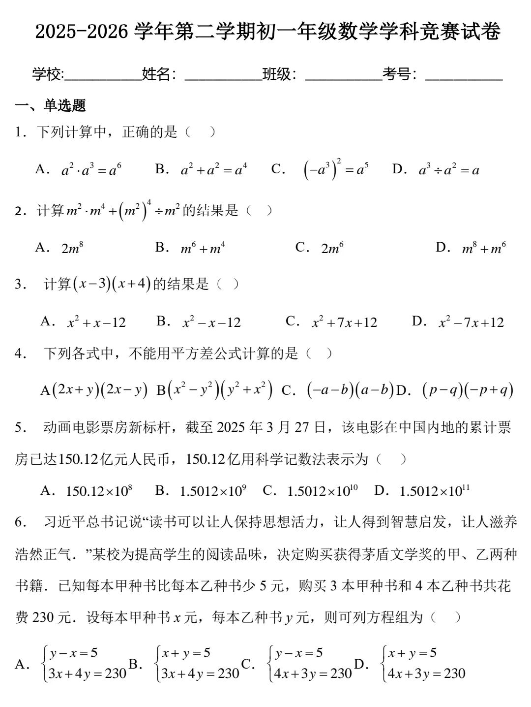 2026年石家庄第三十八中学七年级数学学科竞赛试卷