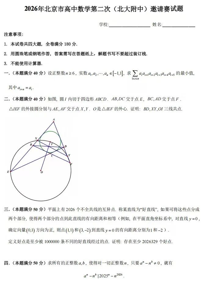 2026年北京市高中数学第二次（北大附中）邀请赛试题