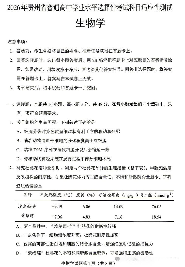 贵州省2026年高考适应性检测生物学试题及答案