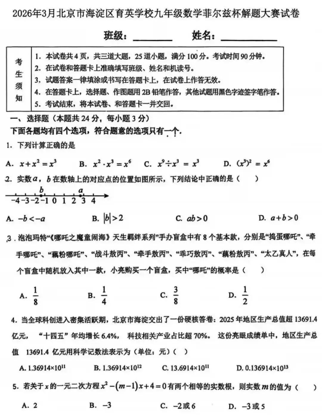 2026年北京海淀区育英学校九年级数学菲尔兹杯解题大赛试题