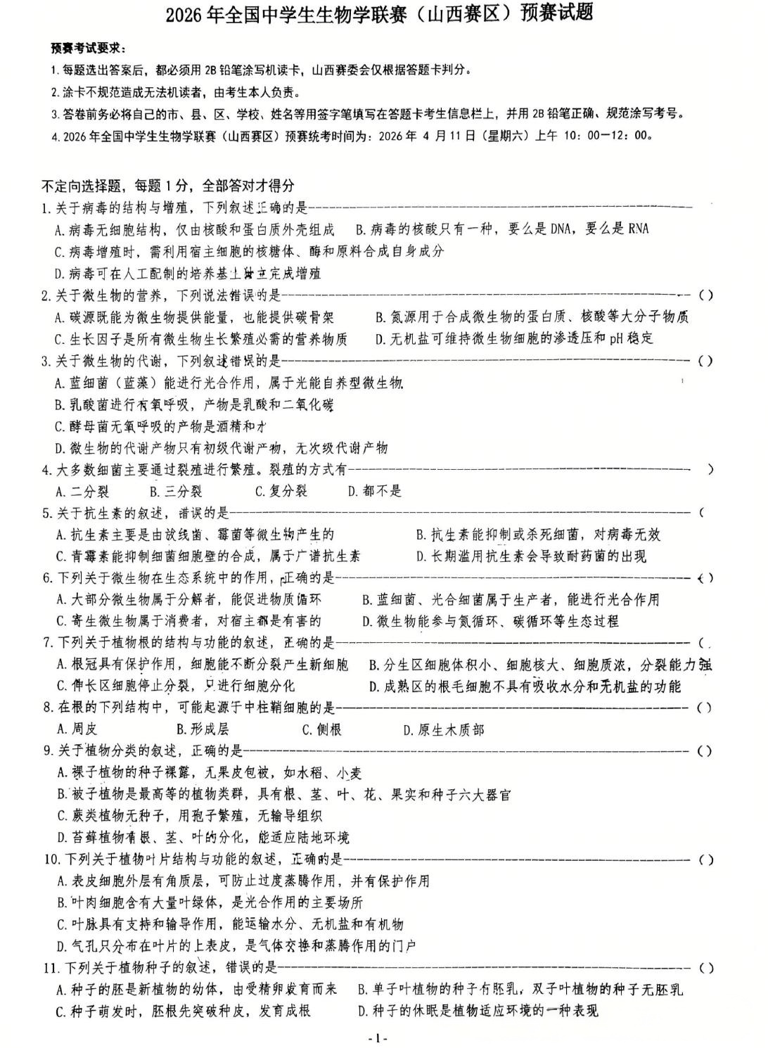 2026年全国中学生生物学联赛(山西赛区)预赛试题