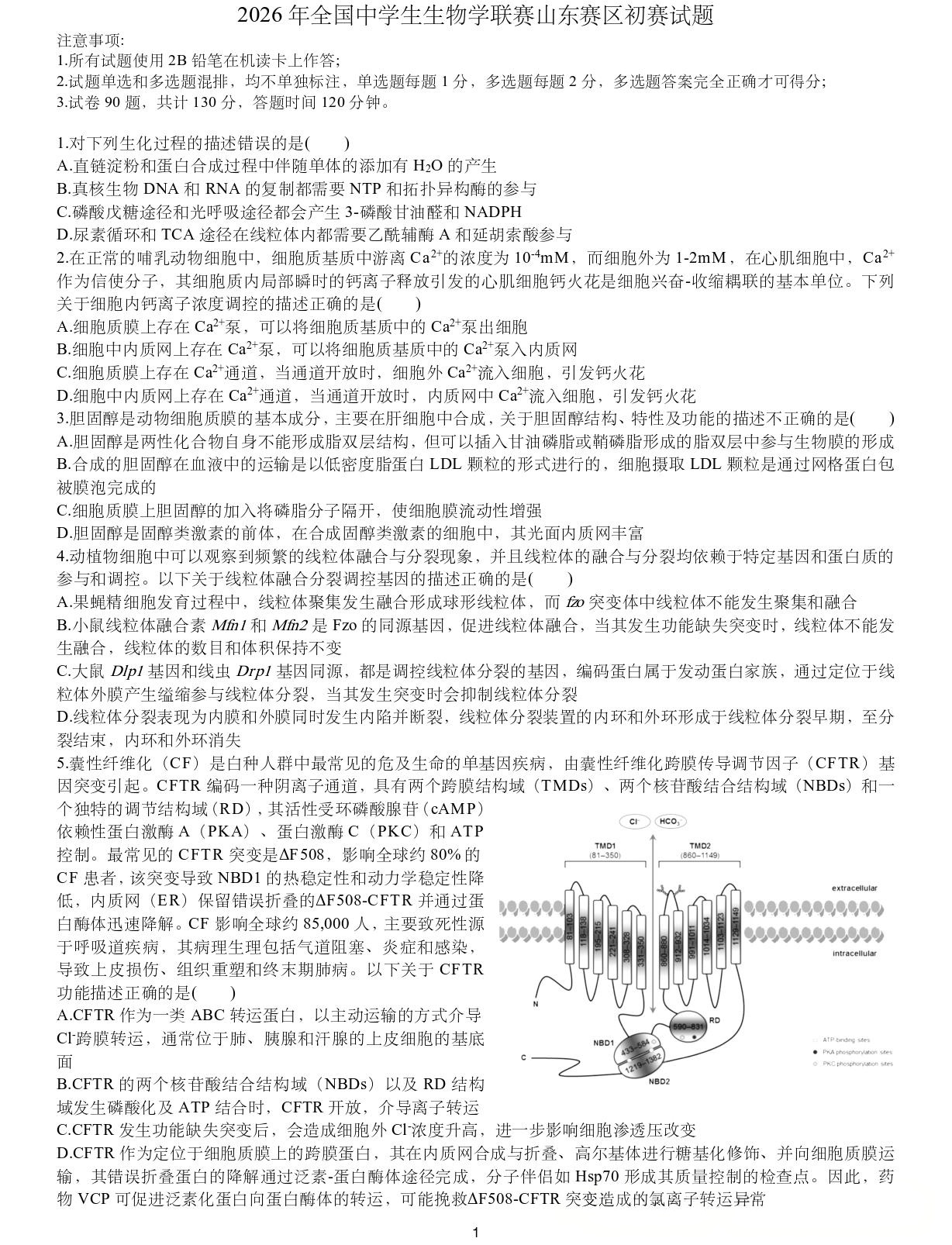 2026年中学生生物学联赛（山东赛区）初赛试题及答案