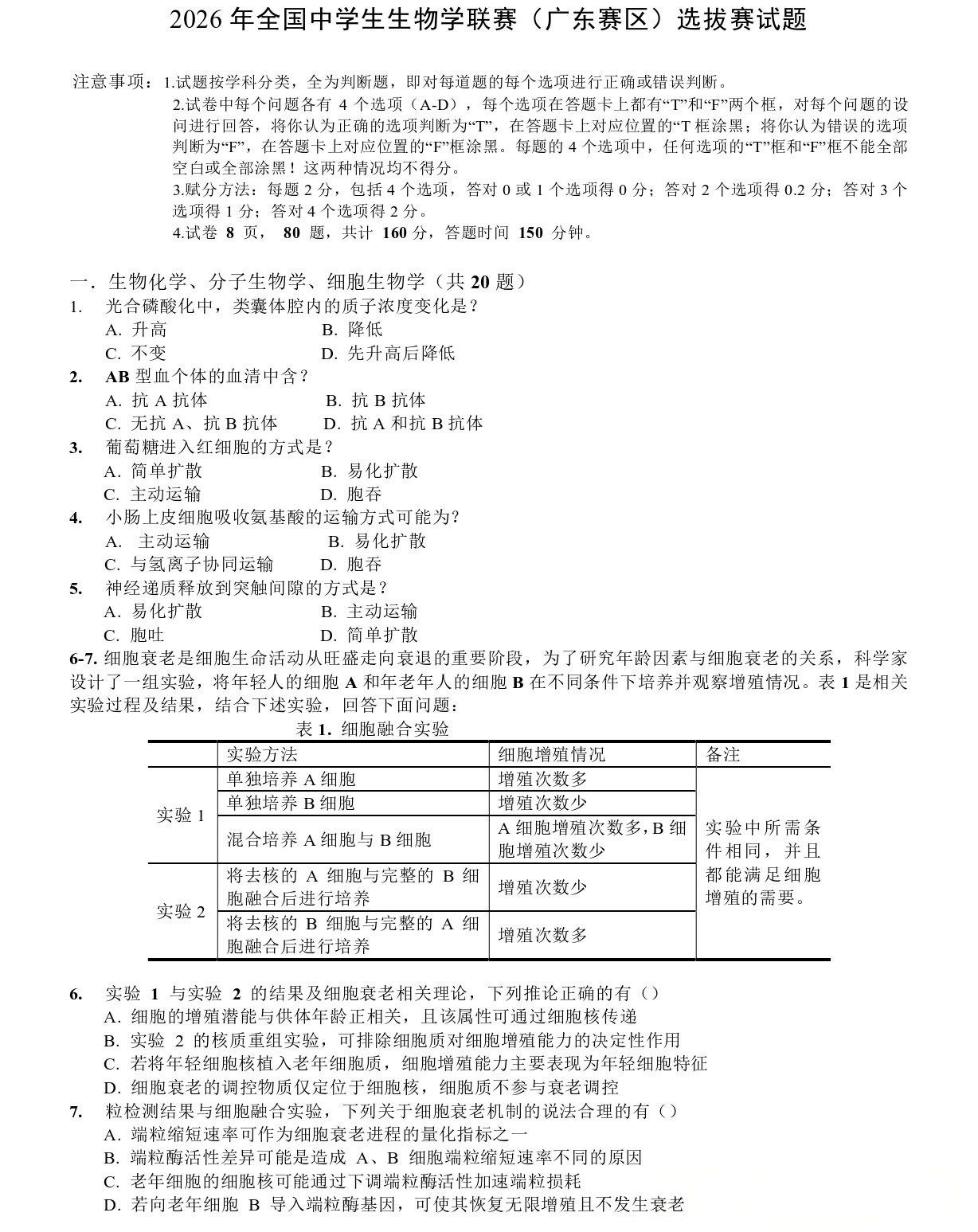 2026年中学生生物学联赛(广东赛区)初赛试题及答案