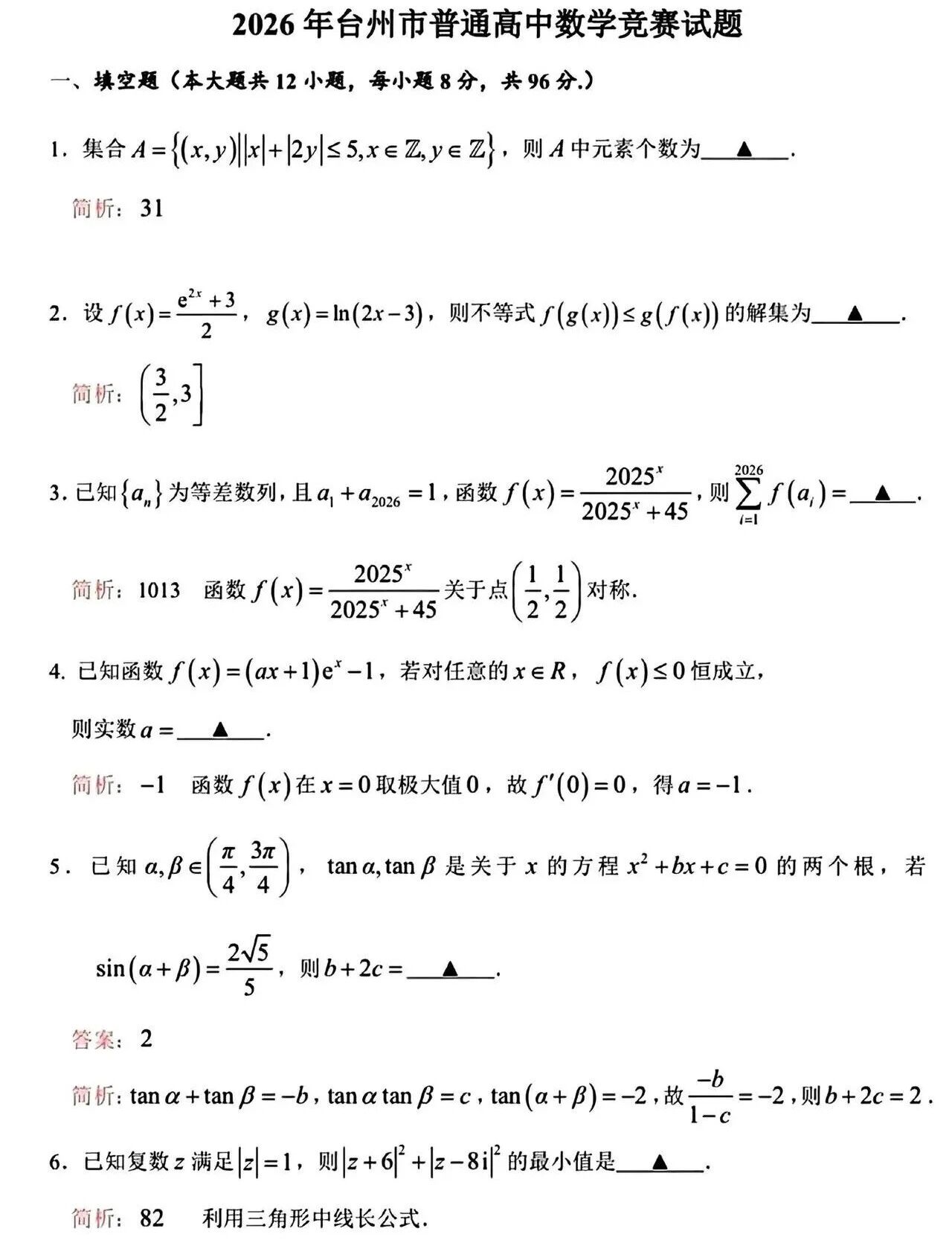 2026年台州市普通高中数学竞赛试题及答案
