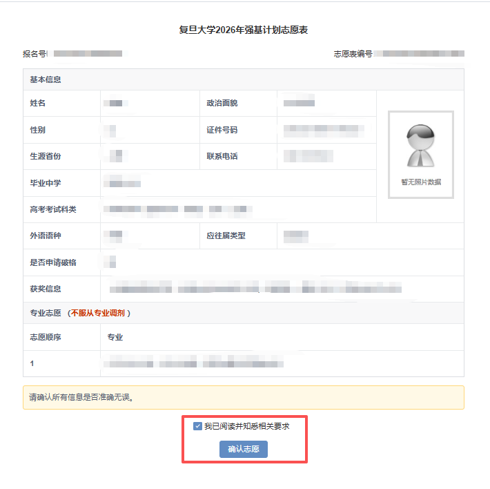 确认志愿表上信息正确