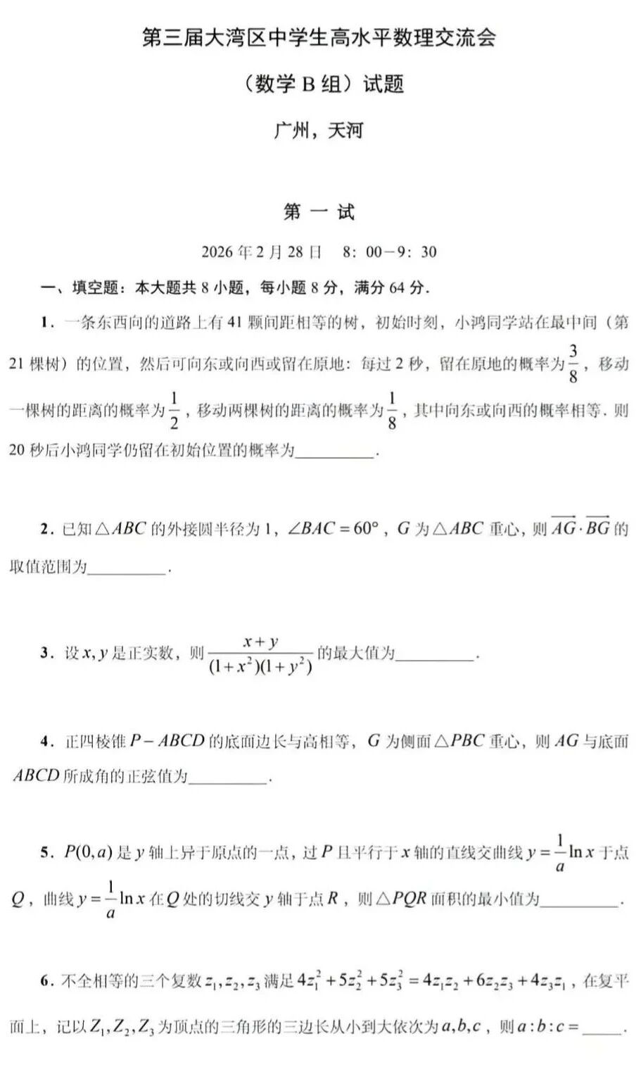 2026年第三届大湾区中学生高水平数理交流会(数学B组)试题