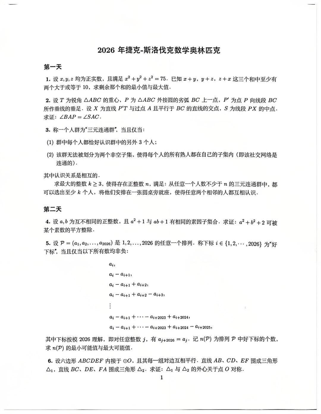 2026年捷克-斯洛伐克数学奥林匹克试题