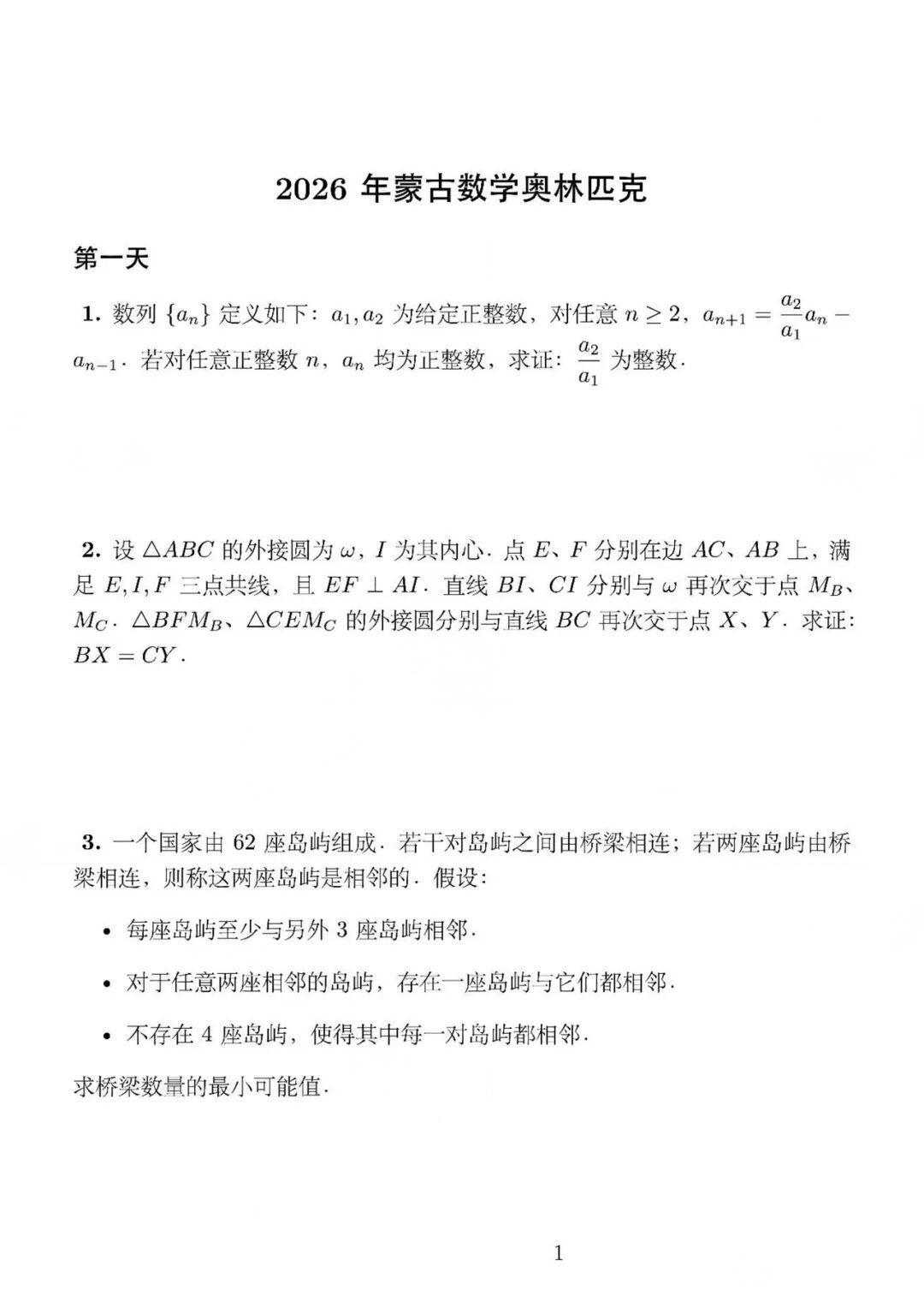 2026年蒙古数学奥林匹克试题