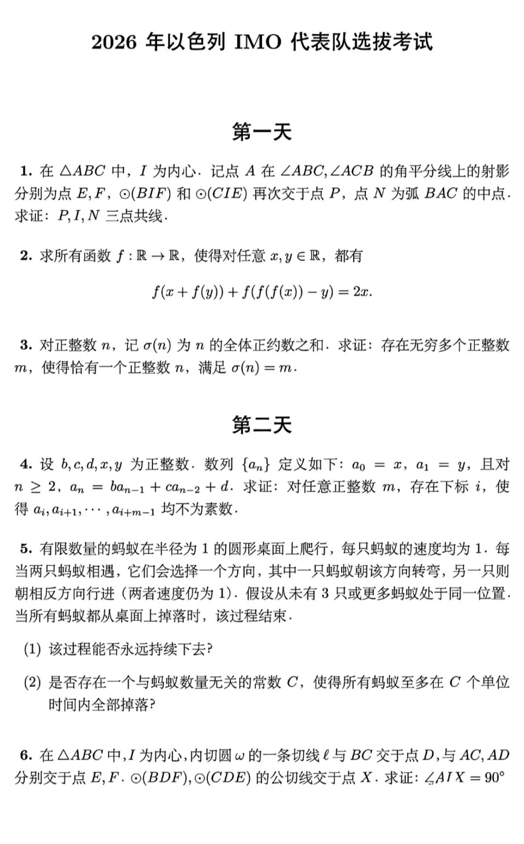 2026年以色列IMO代表队选拔赛试题