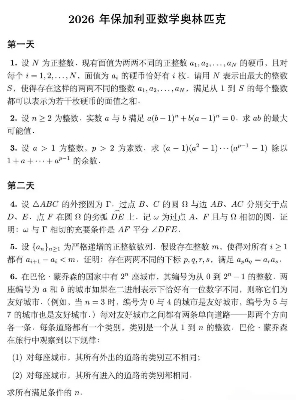 2026年保加利亚数学奥林匹克竞赛试题