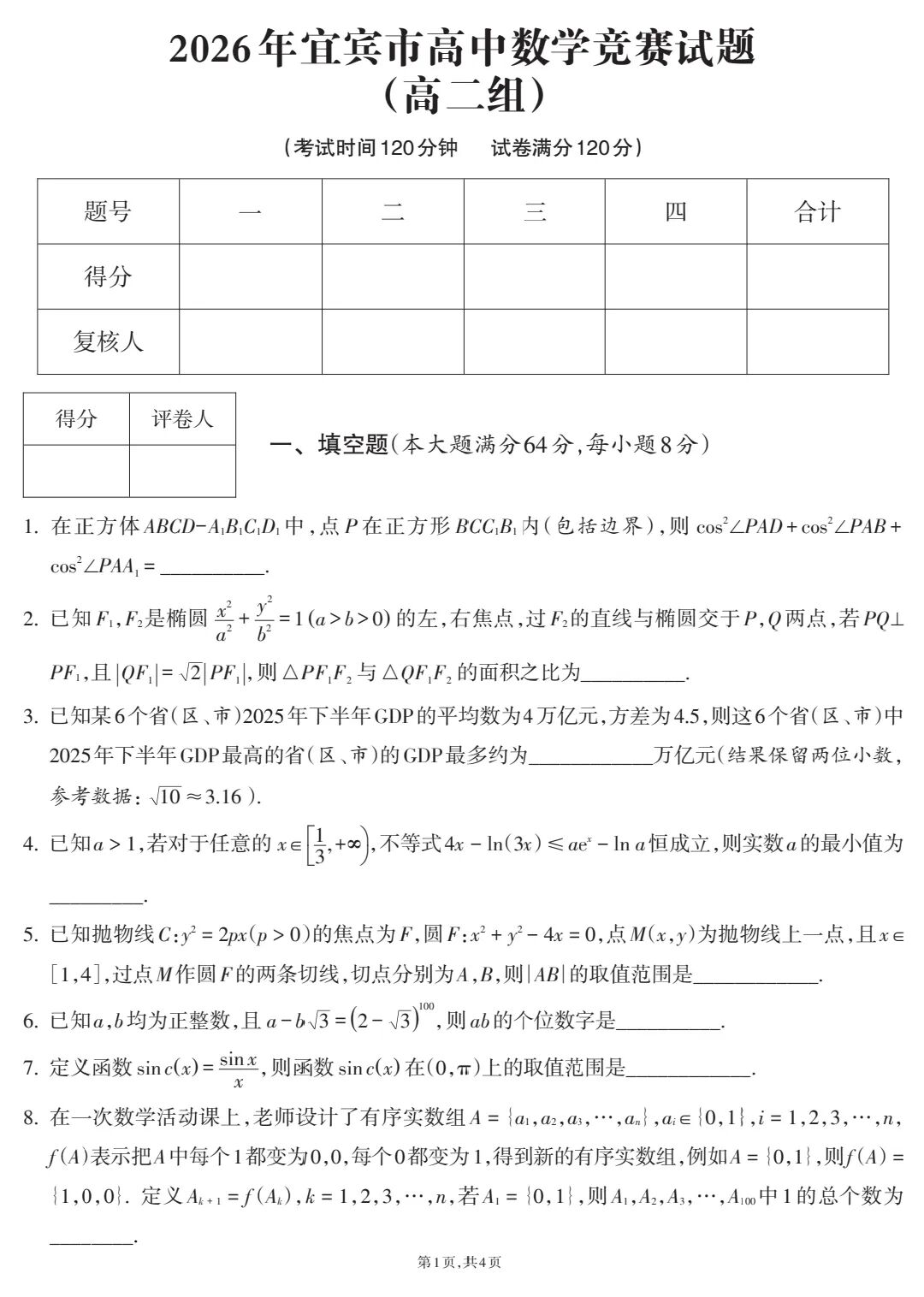 四川宜宾市2026年高中数学竞赛试题及答案（高二组）
