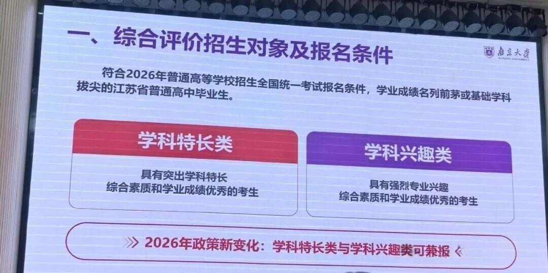 南京大学2026年综评招生最新信息流出