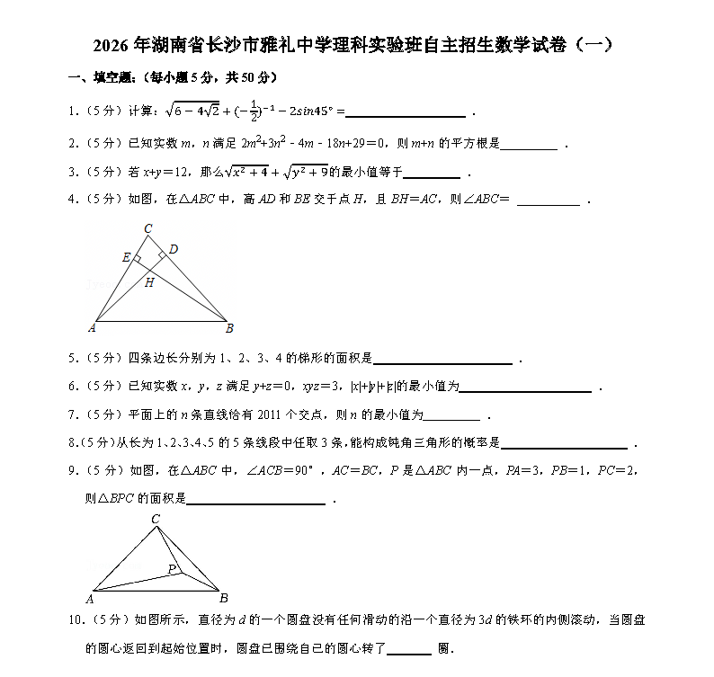 2026长沙雅礼中学理科实验班自主招生数学试题及答案