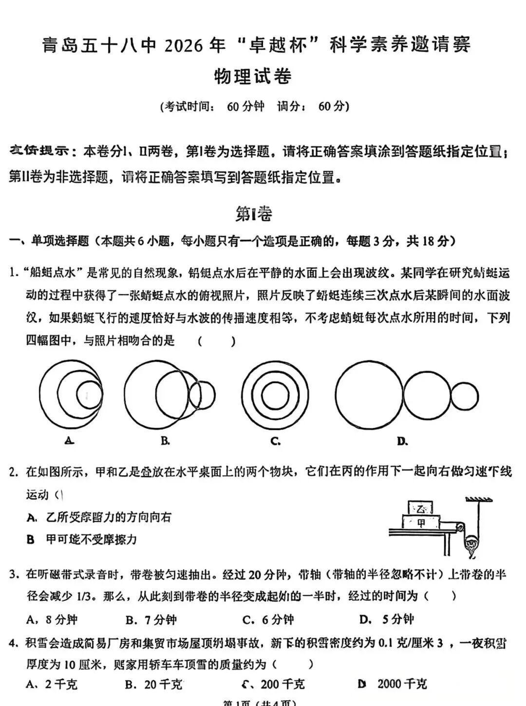 2026年青岛五十八中卓越杯物理竞赛试题