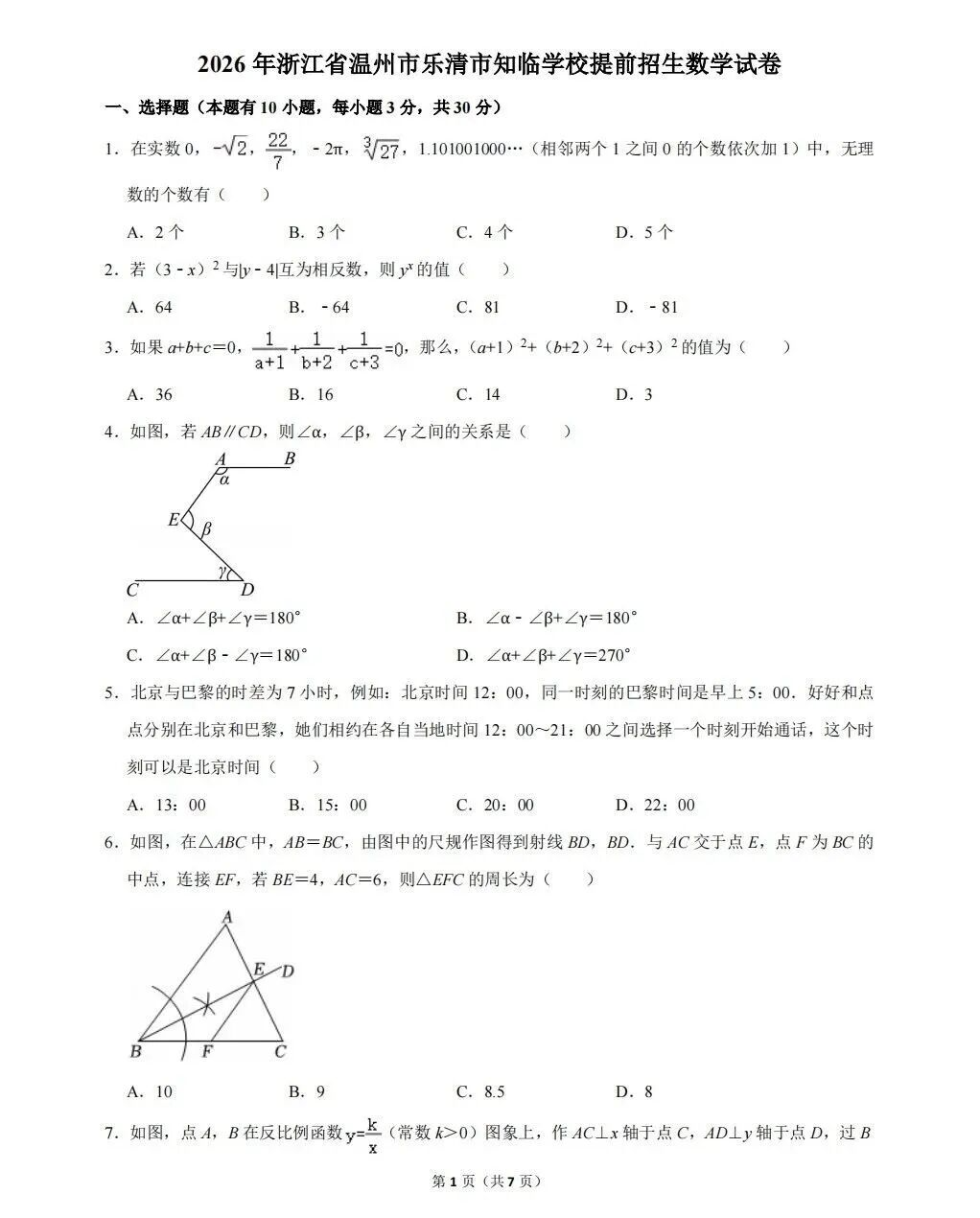 2026年浙江省温州市乐清知临学校提前招生数学试题