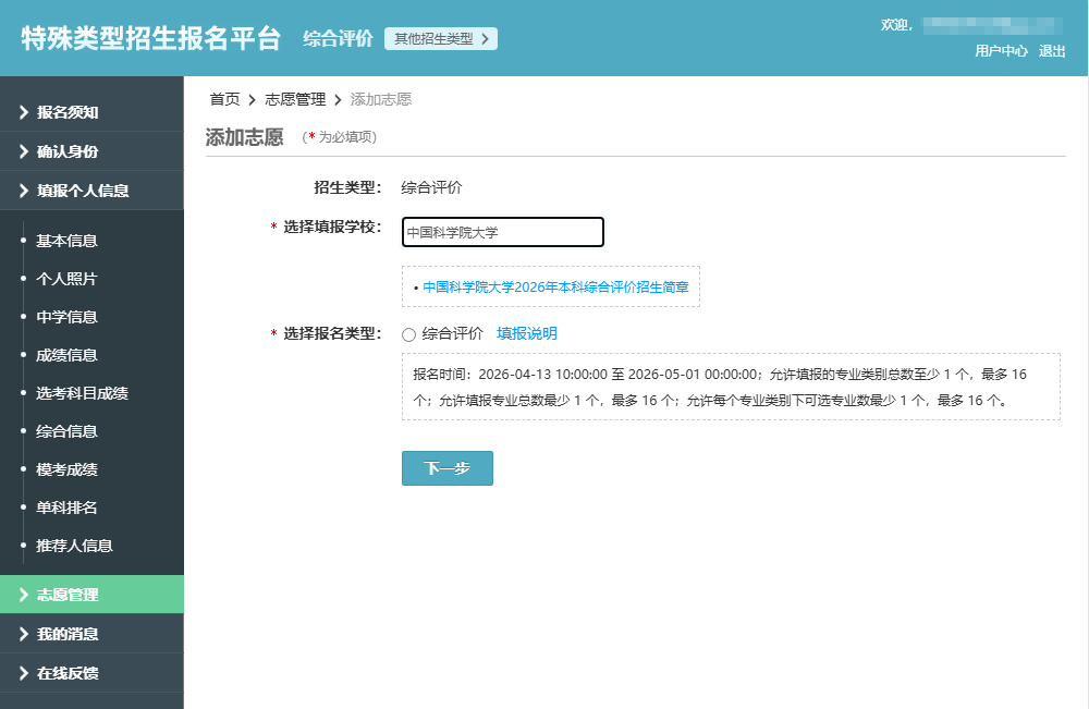 中国科学院大学2026综合评价报名系统操作指南