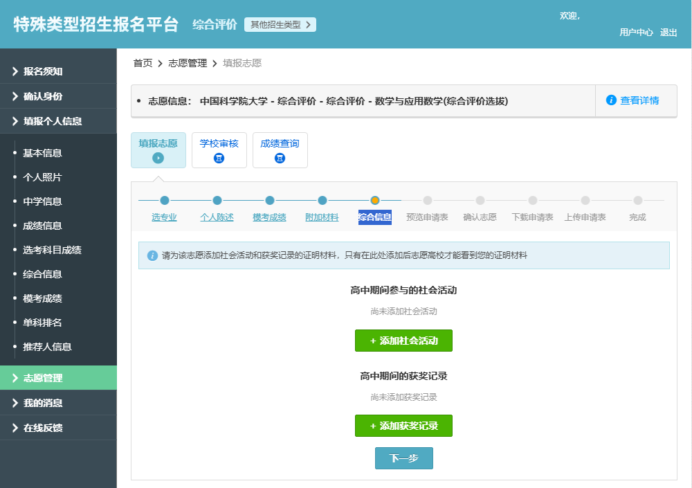 中国科学院大学2026综合评价报名系统操作指南