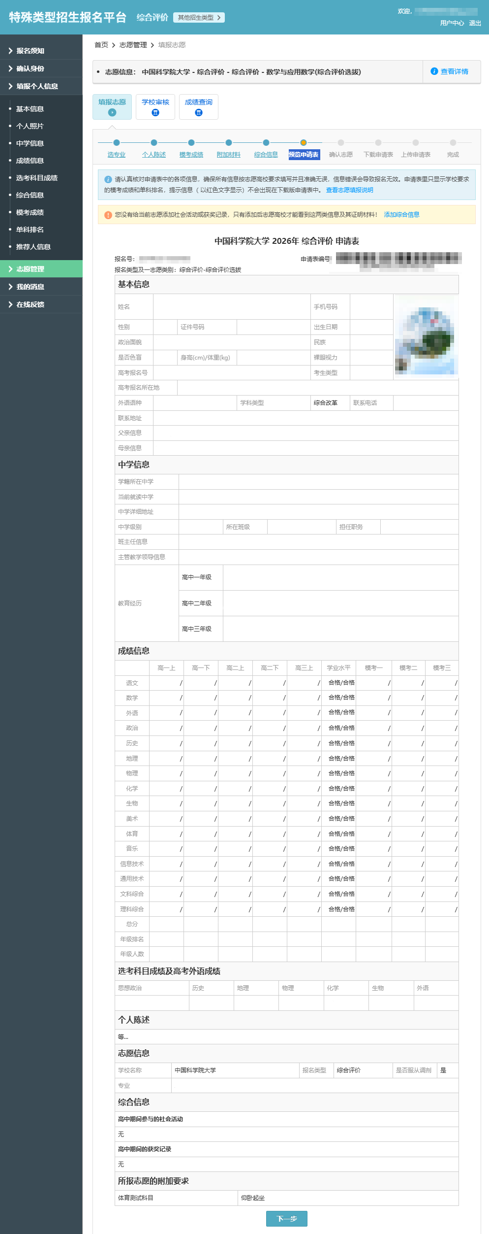 中国科学院大学2026综合评价报名系统操作指南