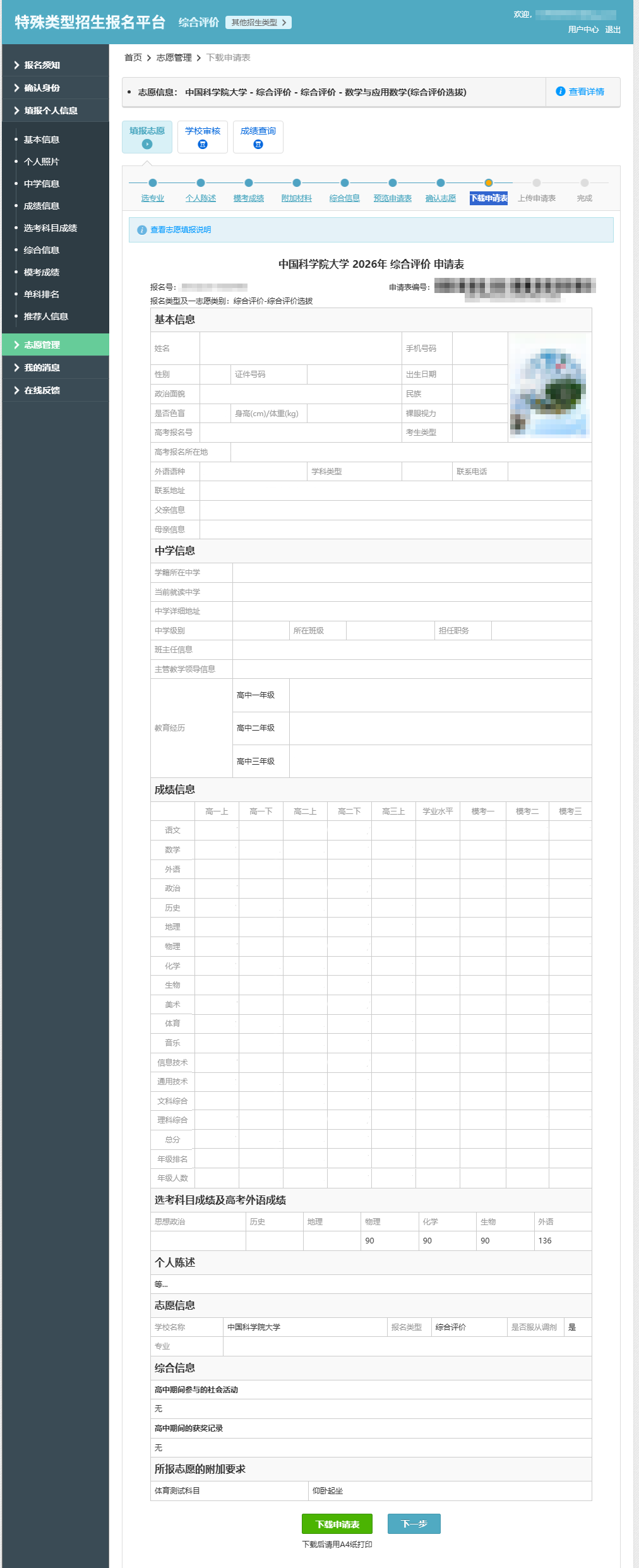中国科学院大学2026综合评价报名系统操作指南