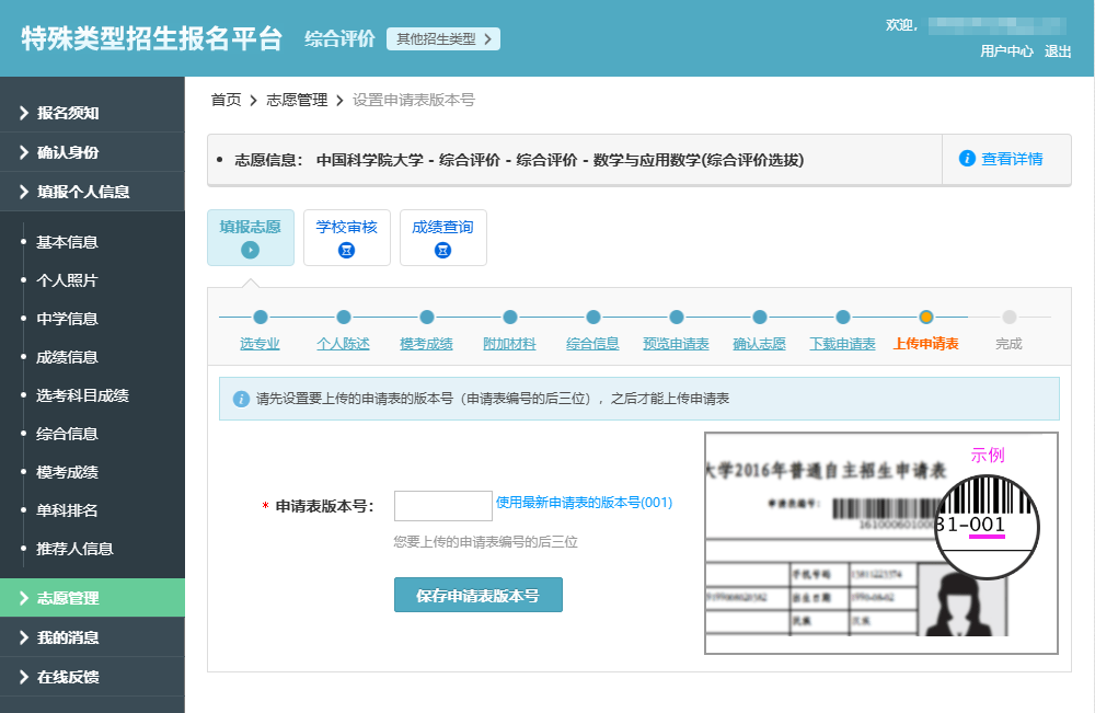 中国科学院大学2026综合评价报名系统操作指南