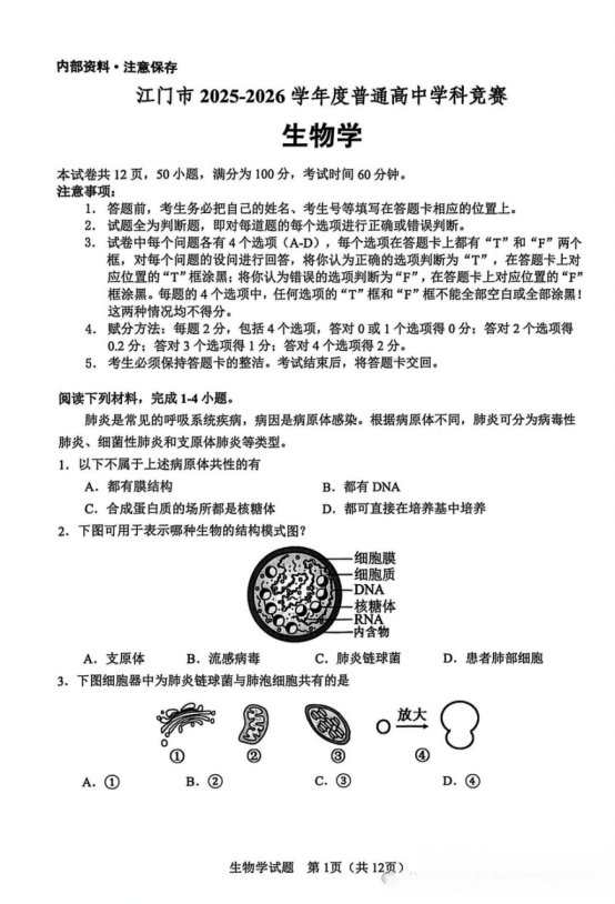 2026年中学生生物学联赛（江门赛区）初赛试题及答案