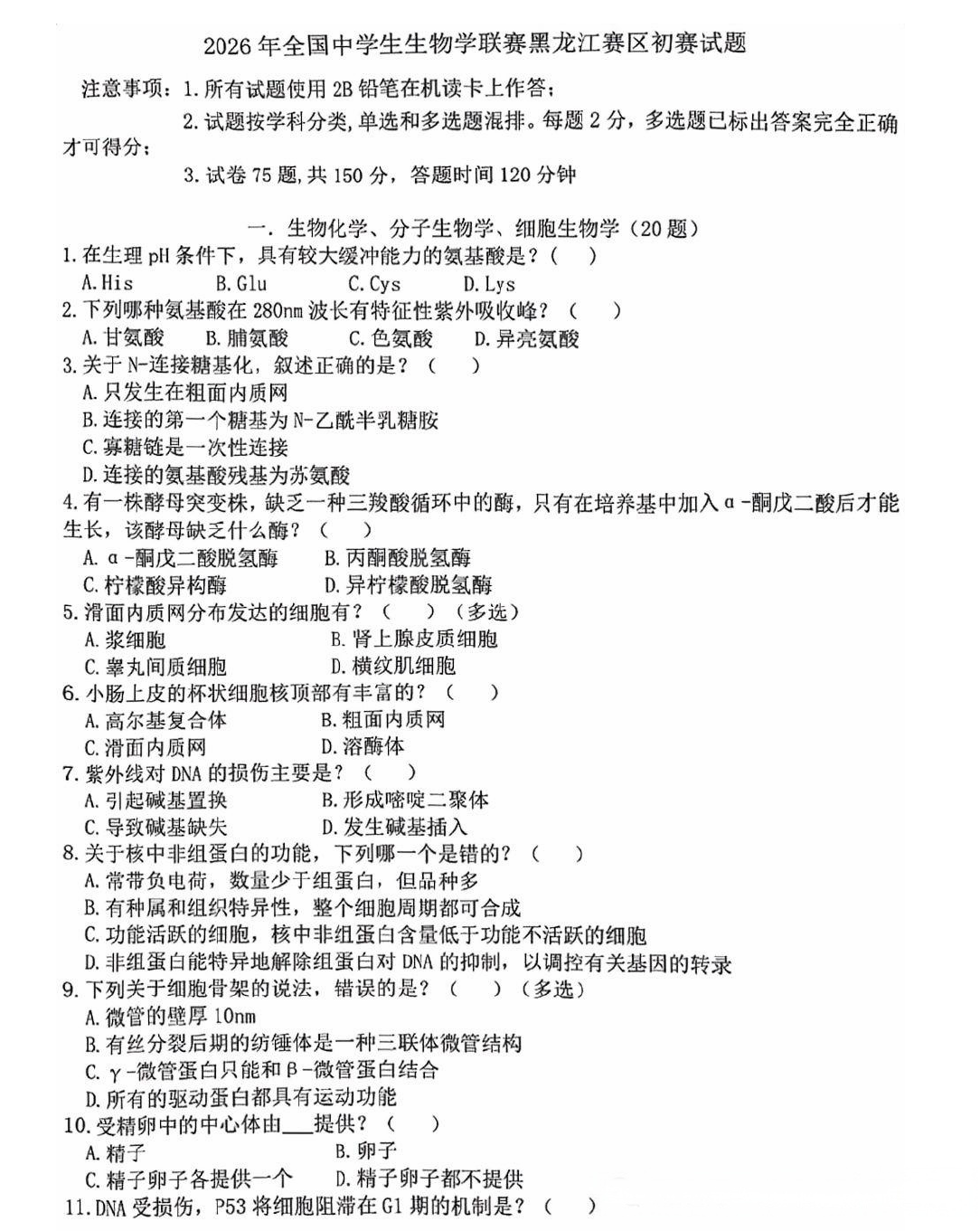 2026年中学生生物学联赛（黑龙江赛区）初赛试题及答案
