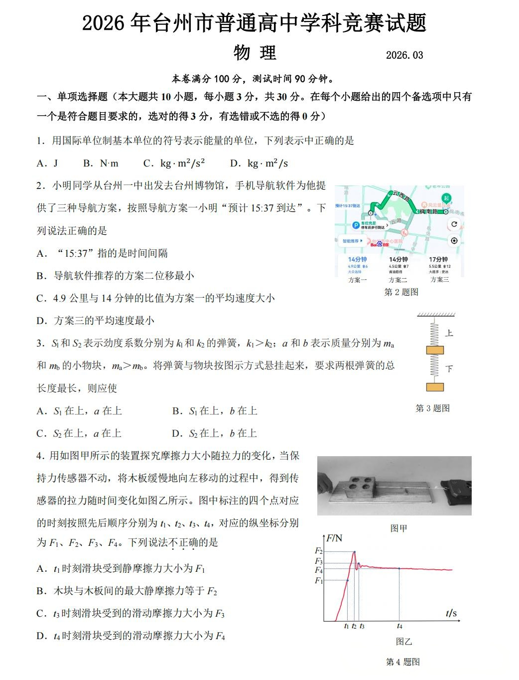 2026年台州市普通高中物理学科竞赛试题