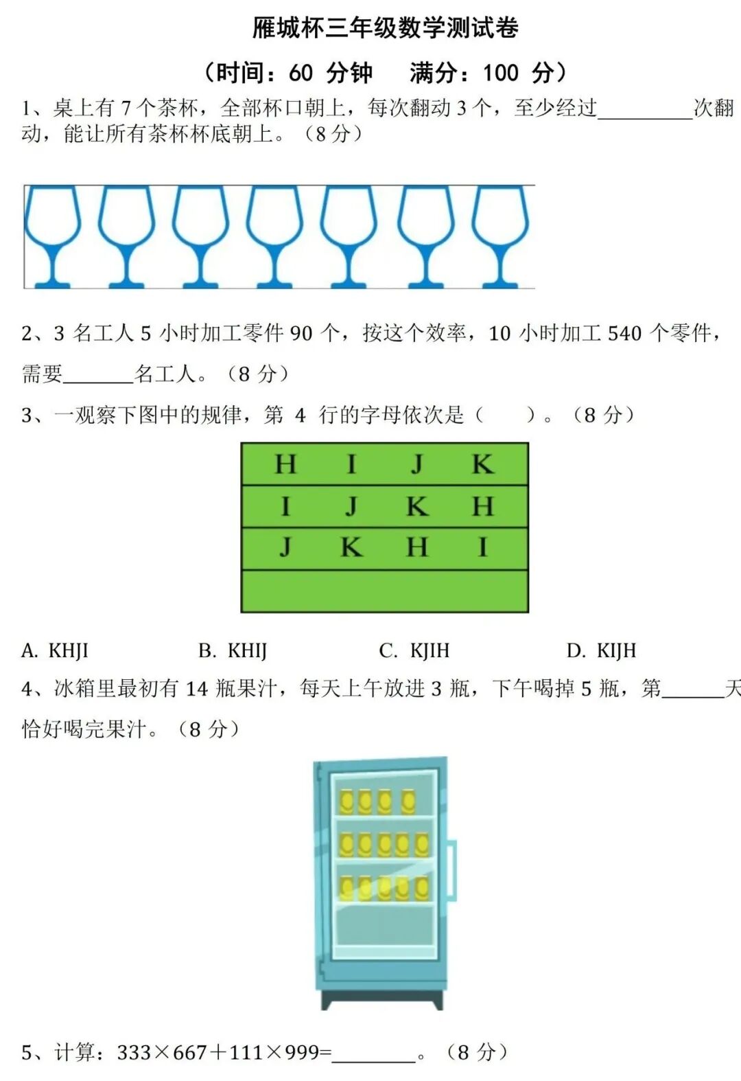 2026年湖南省衡阳市第三届雁城杯数学竞赛试题（三-六年级）