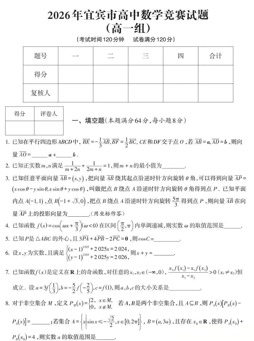 四川宜宾市2026年高中数学竞赛试题及答案（高一组）