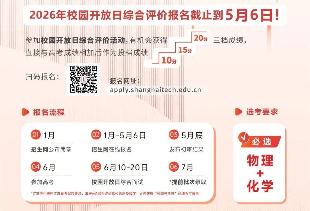 上海科技大学2026年&ldquo;校园开放日&rdquo;综合评价报名即将截止