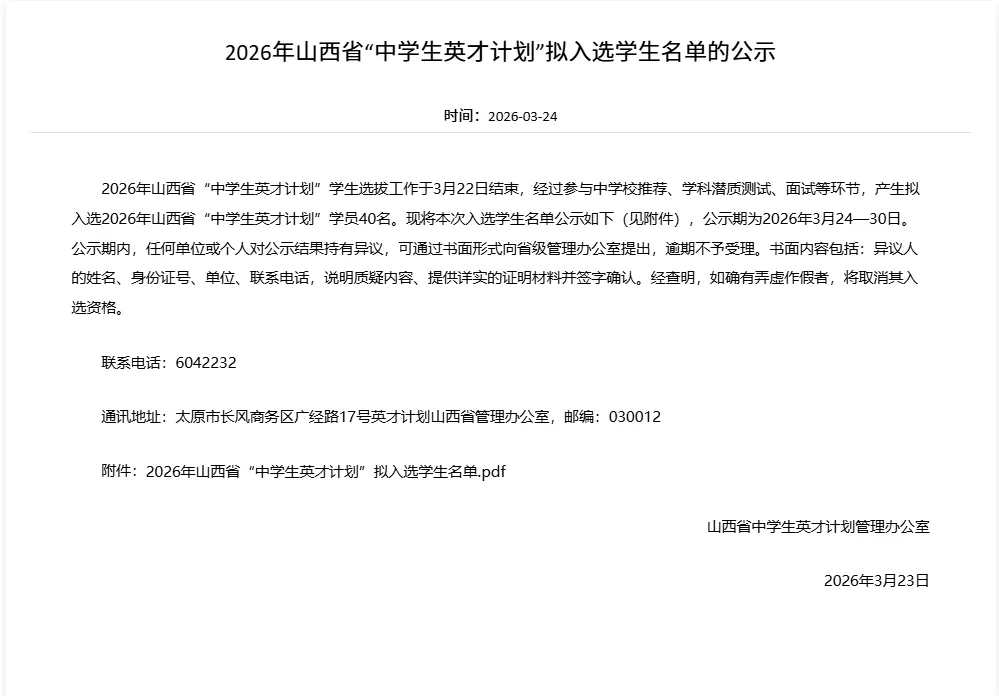 2026年山西省&ldquo;中学生英才计划&rdquo;拟入选名单