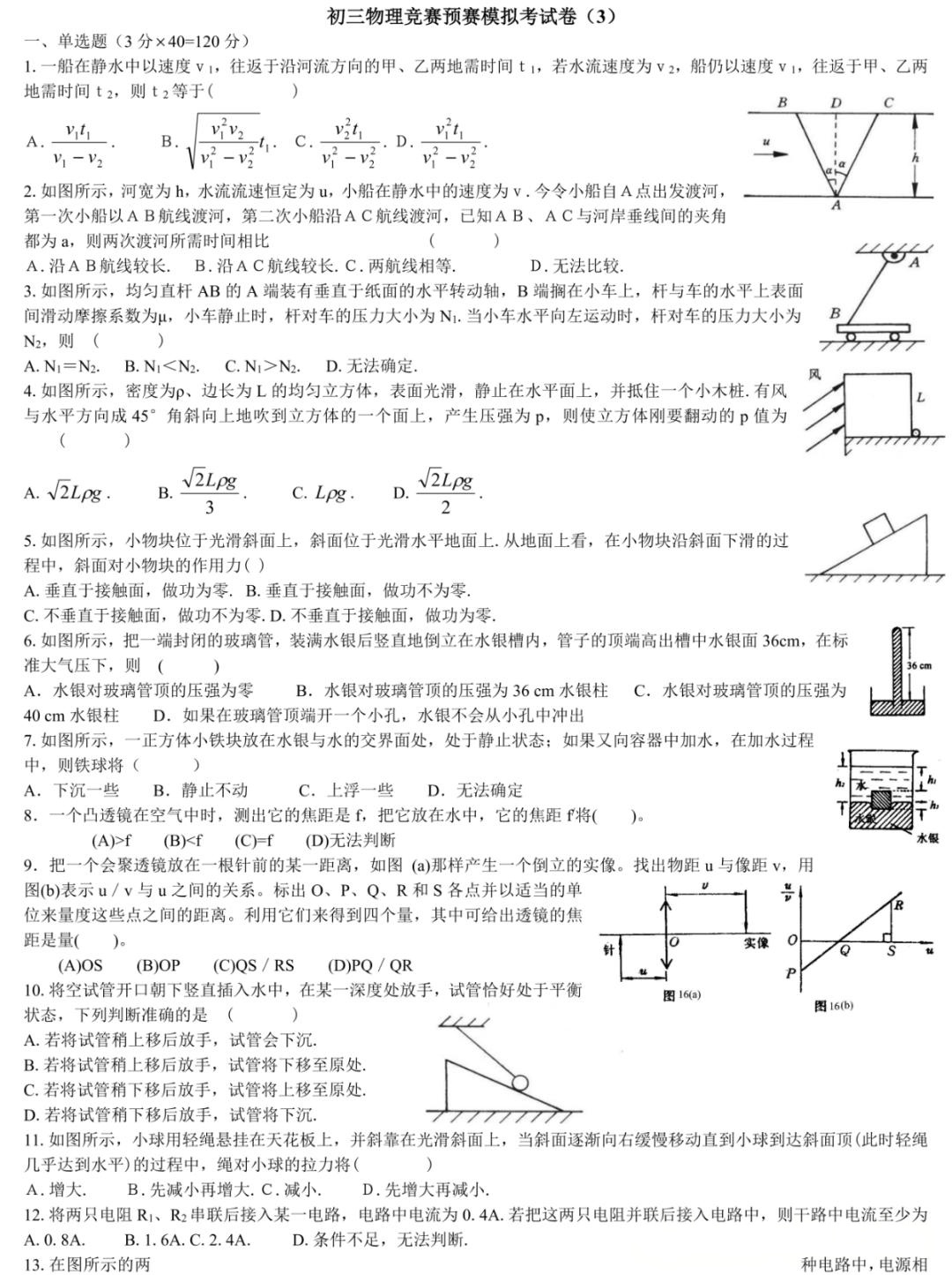 2026年初三物理竞赛综合预赛模拟试题