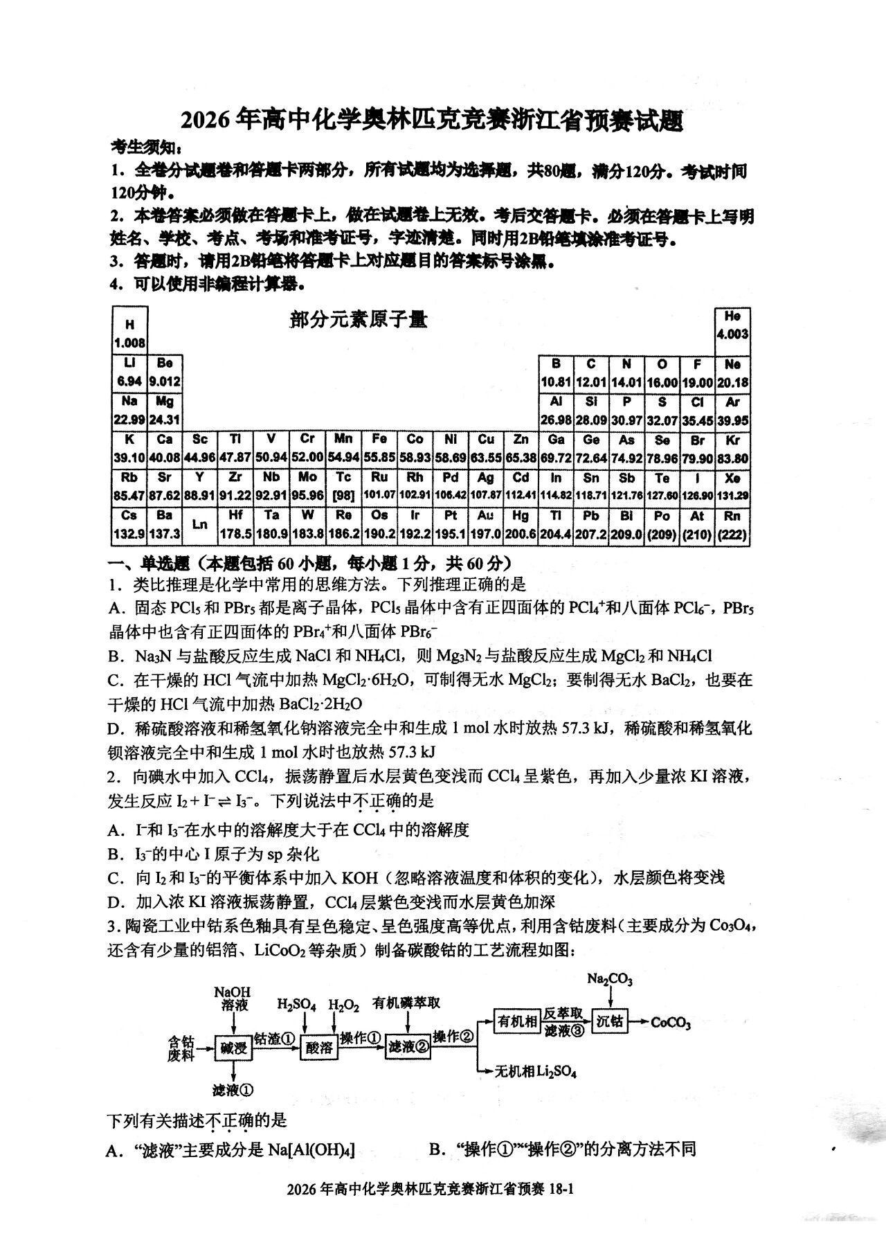 2026年浙江省高中学生化学竞赛预赛试题出炉
