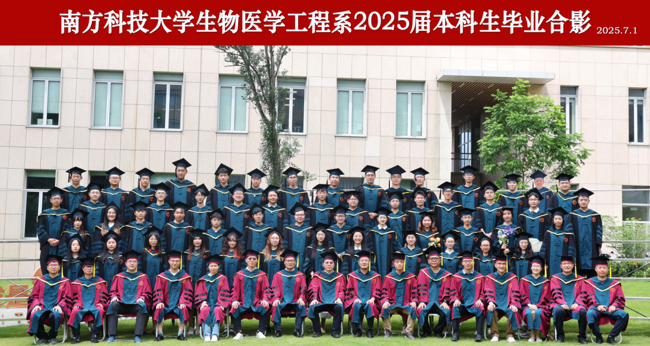 南方科技大学生物医学工程系2025届毕业生升学就业质量报告