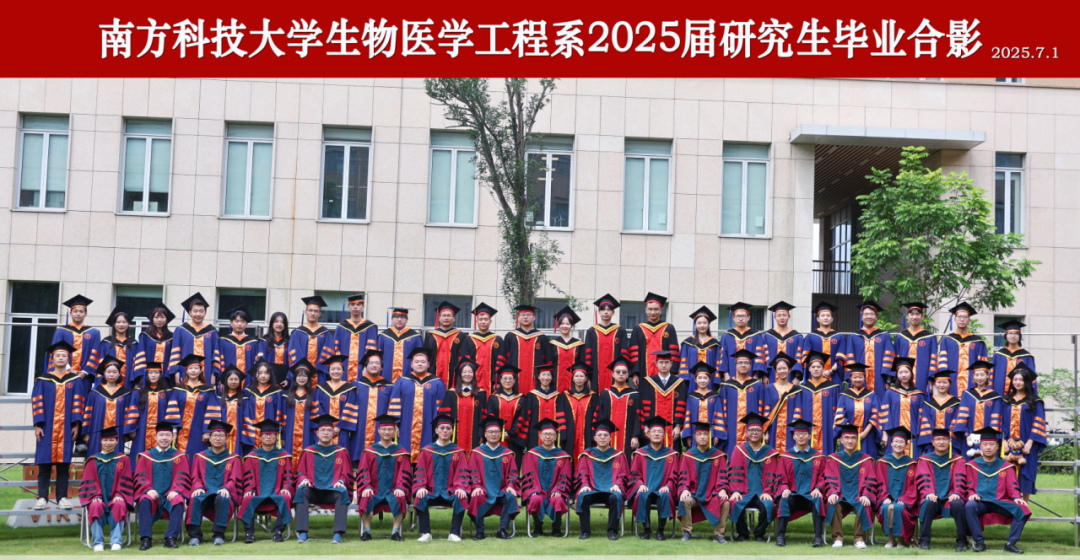 南方科技大学生物医学工程系2025届毕业生升学就业质量报告