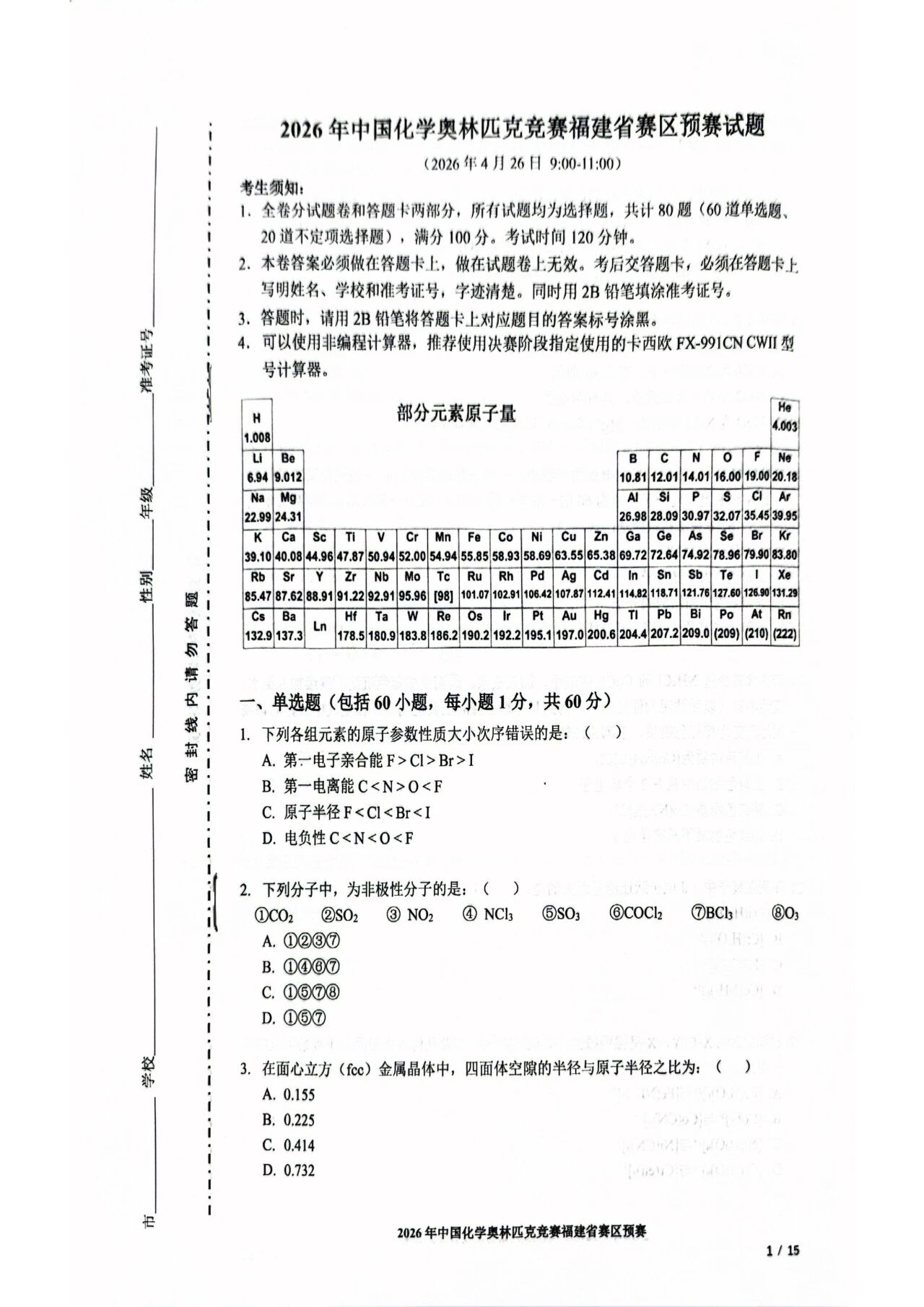 2026年福建省高中生化学竞赛预赛试题