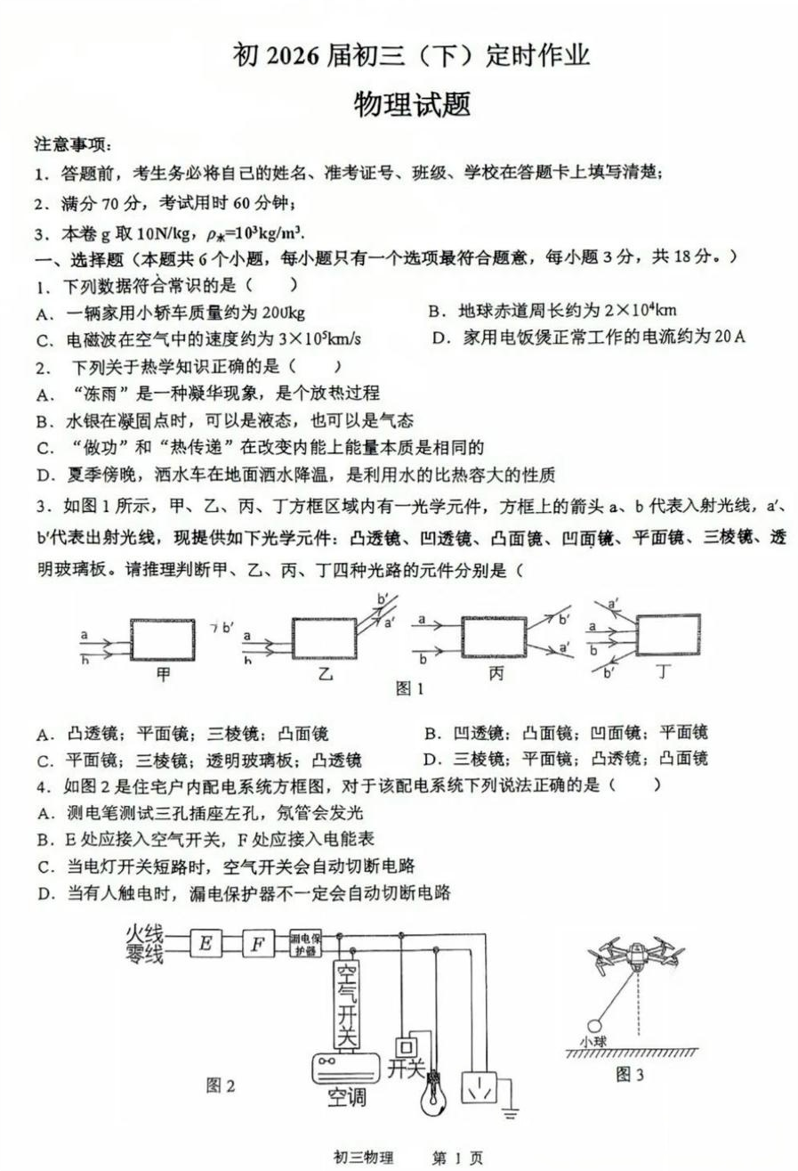 2026年重庆巴蜀中学初三（下）物理保送试题