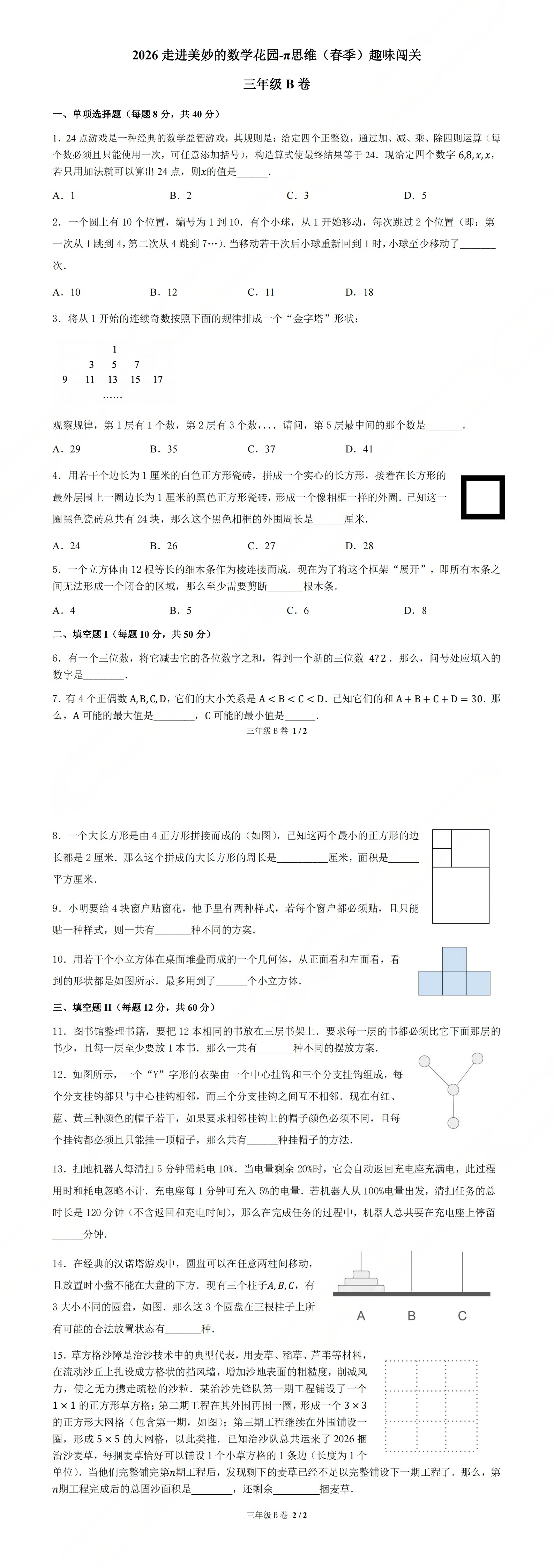 2026年走美&pi;春季趣味闯关B卷试题及答案（3-8年级）