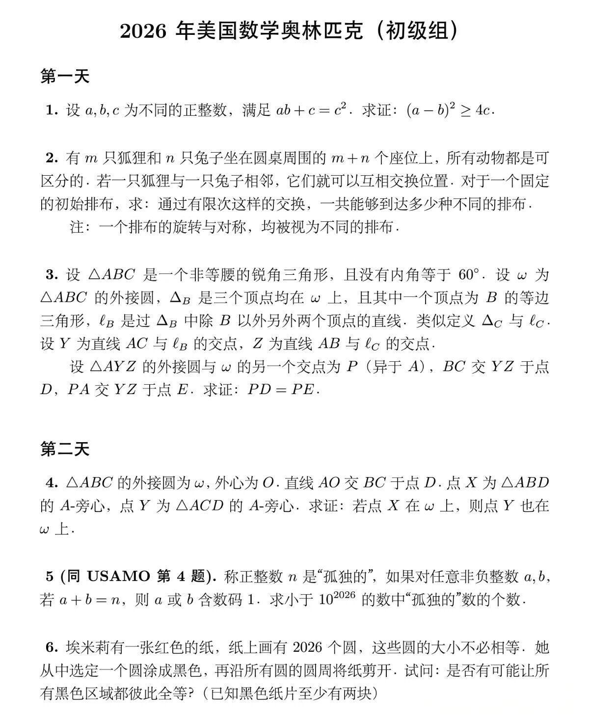 2026年美国数学奥林匹克竞赛试题（初级组）