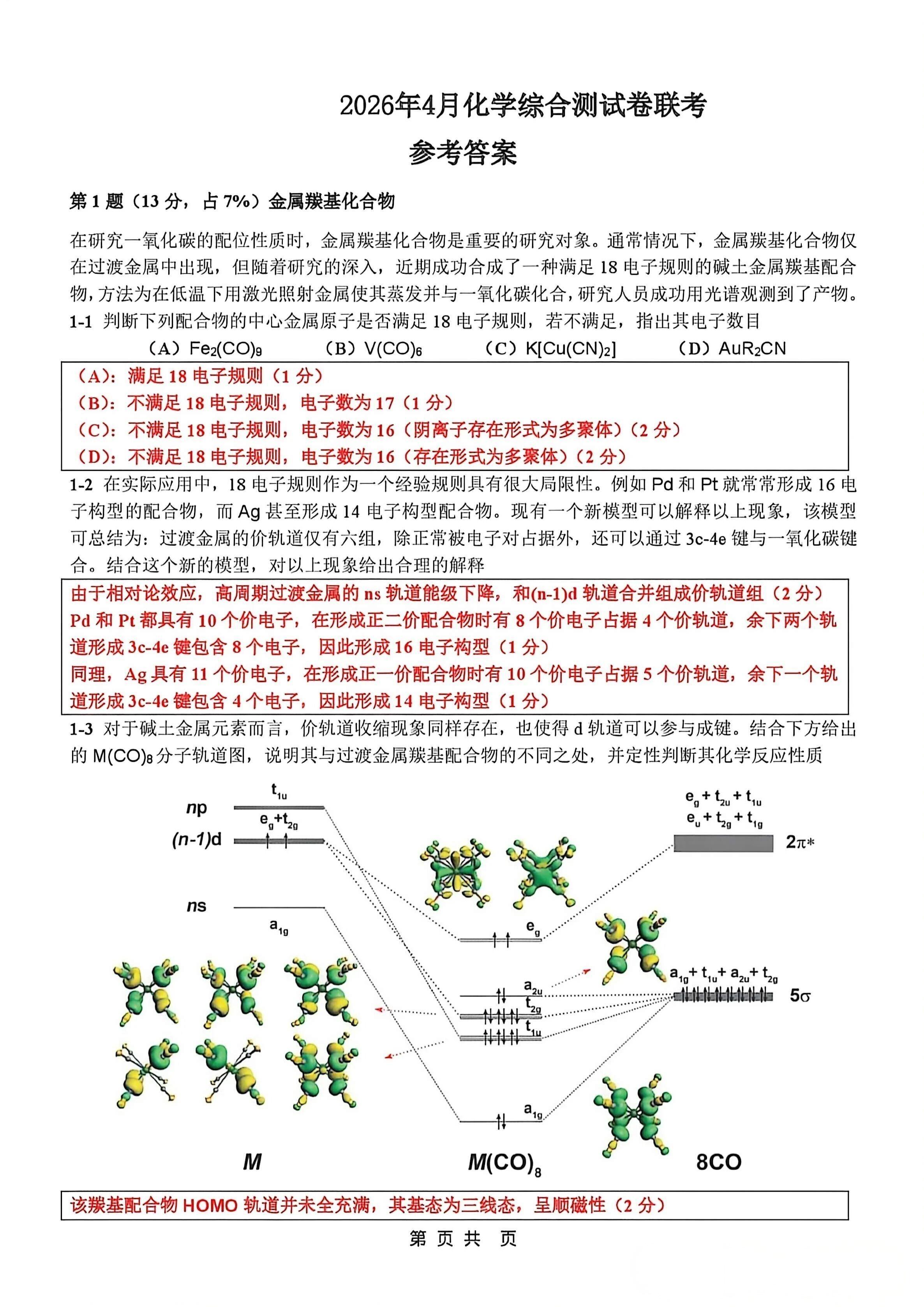 2026年黑龙江高中化学奥赛4月份联考模拟试卷答案